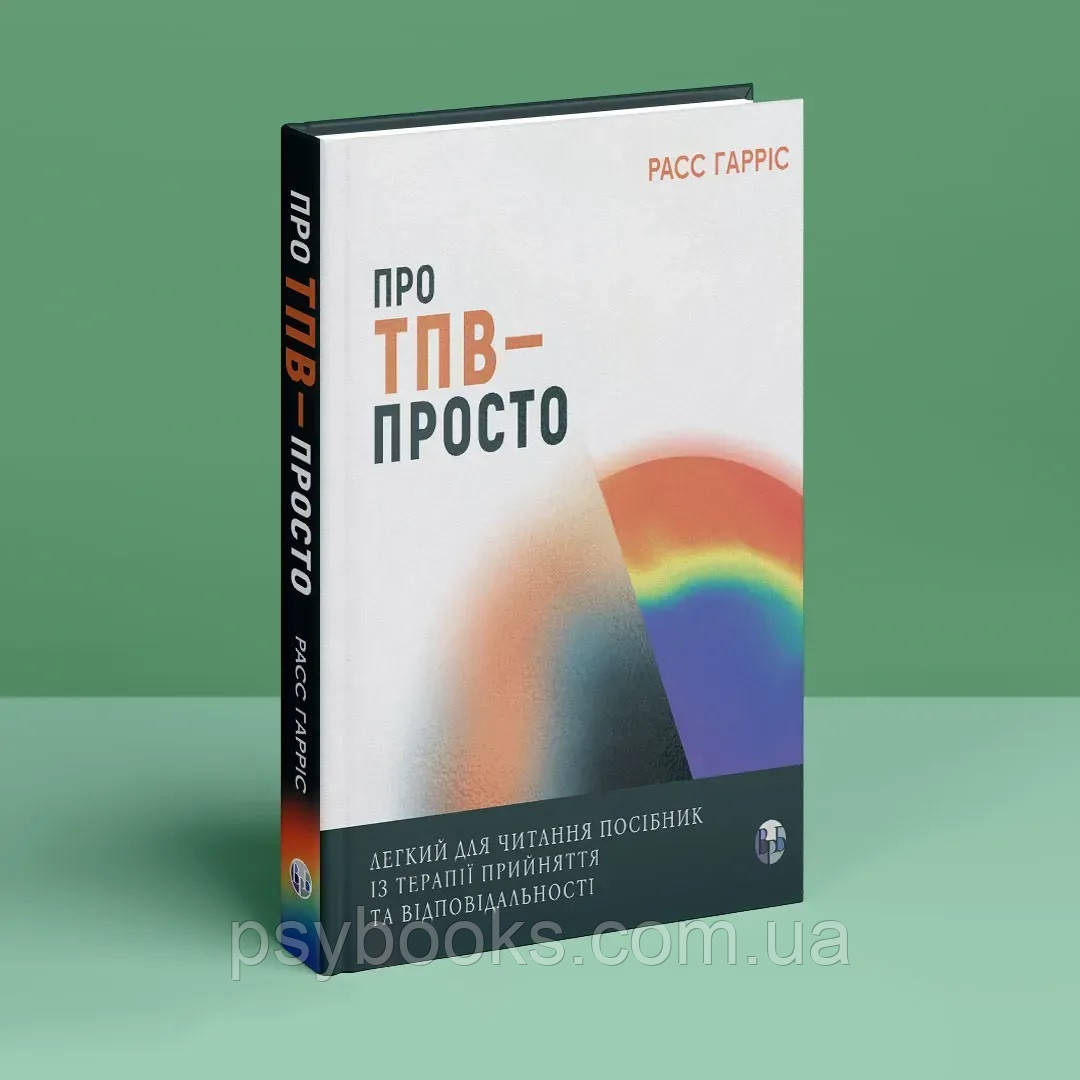 Про ТПВ — просто. Легкий для читання посібник із терапії прийняття та відповідальності. Расс Гарріс, фото 1