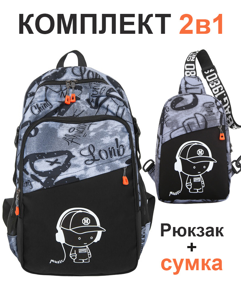 Комплект 2в1: місткий шкільний рюкзак для хлопчика 5-11 клас в школу + сумка для підлітків і студентів, фото 1