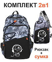 Комплект 2в1: місткий шкільний рюкзак для хлопчика 5-11 клас в школу + сумка для підлітків і студентів