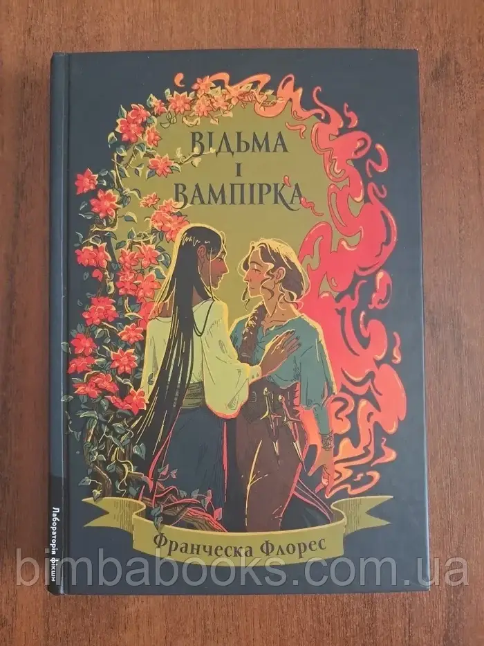 Відьма і вампірка (ілюстрований зріз). Книга, фото 1