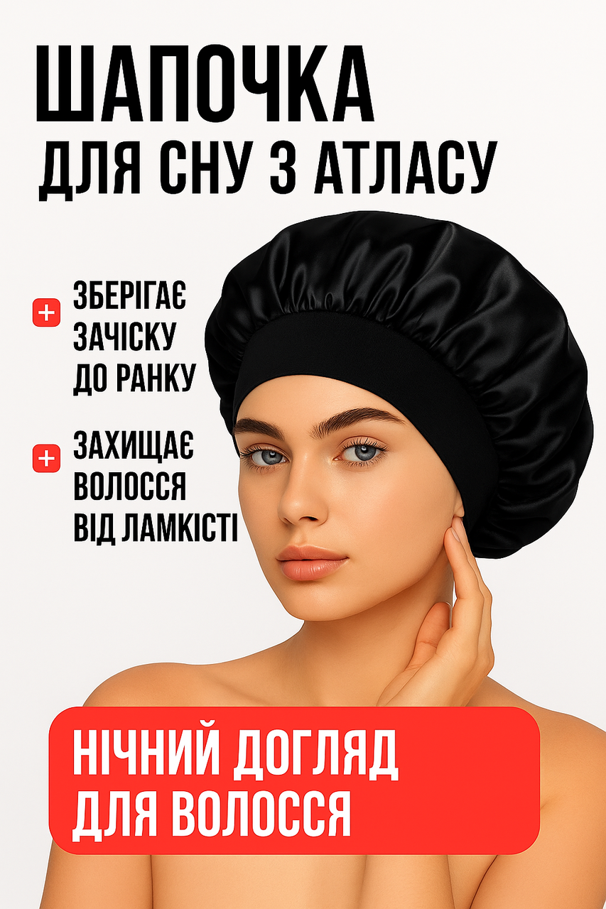 Шапочка для сну з атласу, для збереження зачіски вночі чорна, фото 1