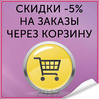 Скидки -5% при покупке на сайте!