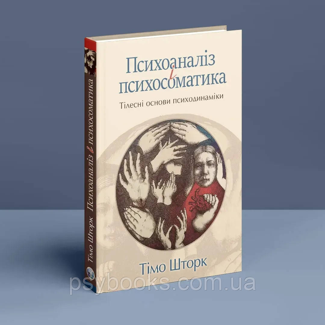 Психоаналіз і психосоматика. Тілесні основи психодинаміки. Тімо Шторк, фото 1