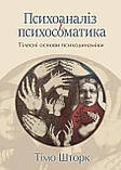Психоаналіз і психосоматика. Тілесні основи психодинаміки. Тімо Шторк, фото 7