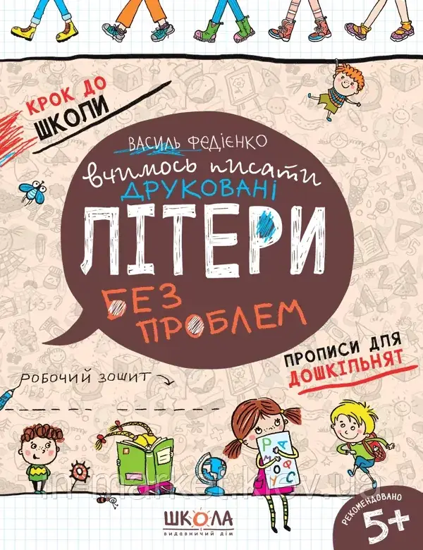 Крок до школи. Вчимось писати друковані літери без проблем 5+ Федієнко В. Школа, фото 1
