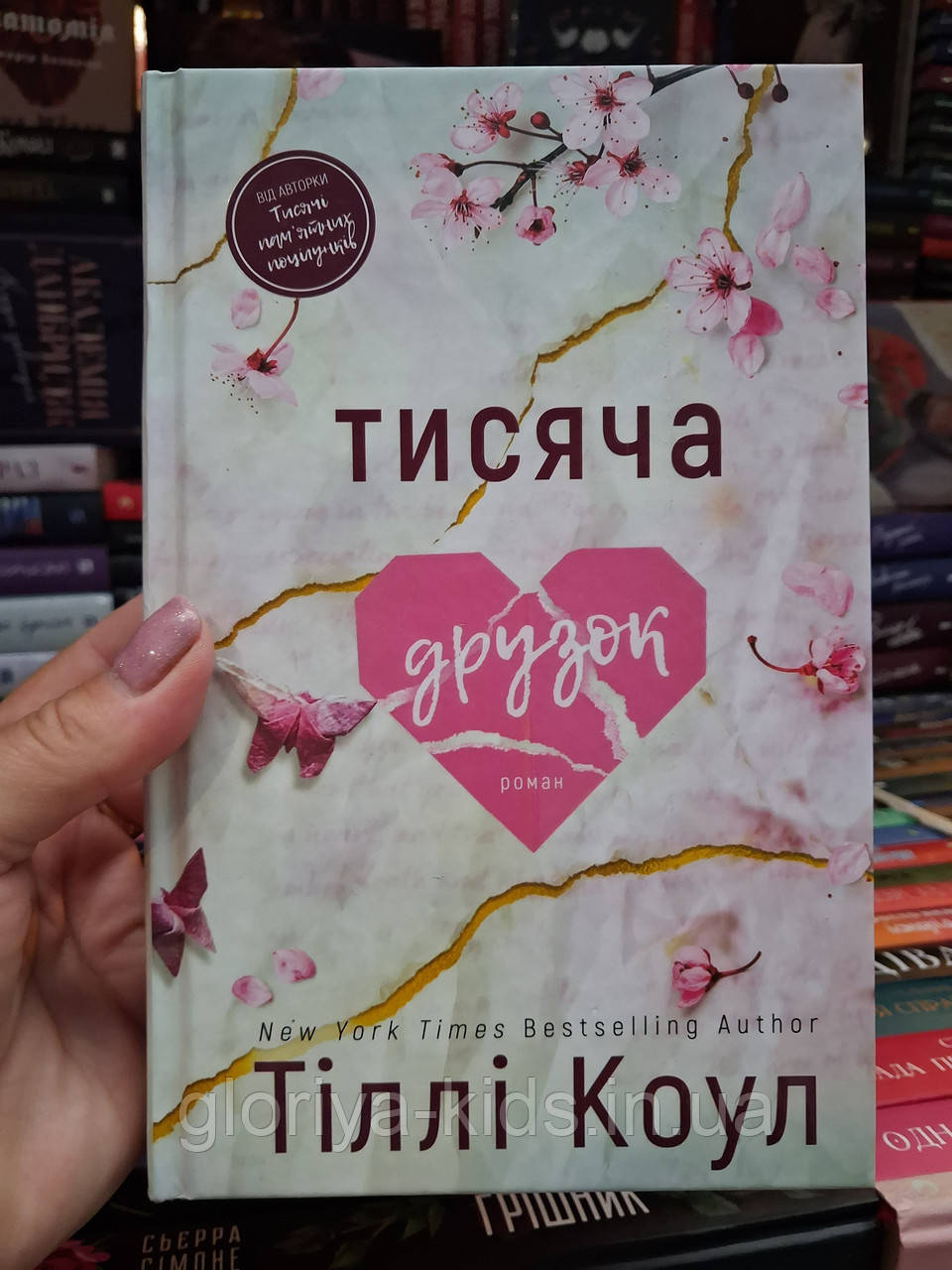 Тисяча друзок. Книга 2 Тіллі Коул