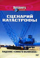 DVD-диск. Discovery: Сценарий катастрофы: Падение "Синего Великана"