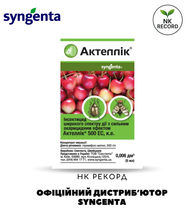 Інсектицид Актеллік ОРИГІНАЛ! Syngenta, фото 1