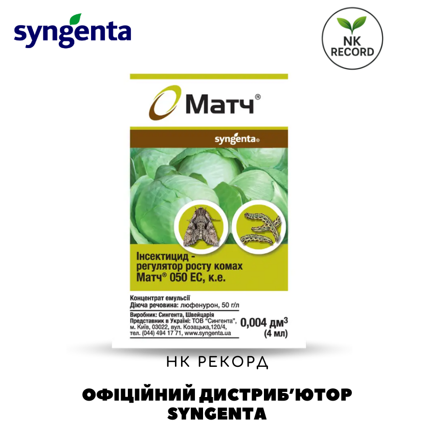 Інсектицид Матч 4мл ОРИГІНАЛ! Syngenta, фото 1