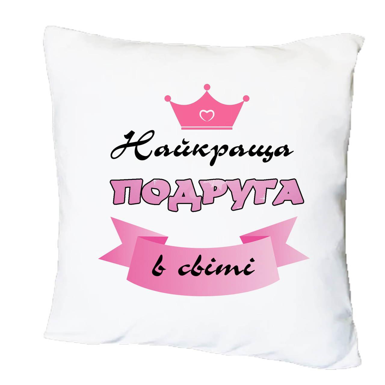 Подушка з друком "Найкраща подруга в світі" (28114), фото 1