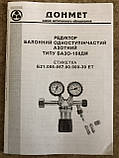 Редуктор балонний азотний БАЗО-150ДМ ДОНМЕТ (регулятор витрати N2) з ніпелями G1/4мм і G5/16 мм на виході 30а, фото 8
