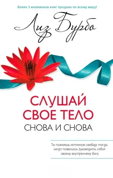 Слухай своє тіло — знову й знову! Ліз Бурбо, фото 1