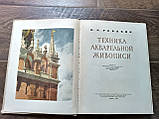 Книга Техніка акварельного живопису б/в, фото 6