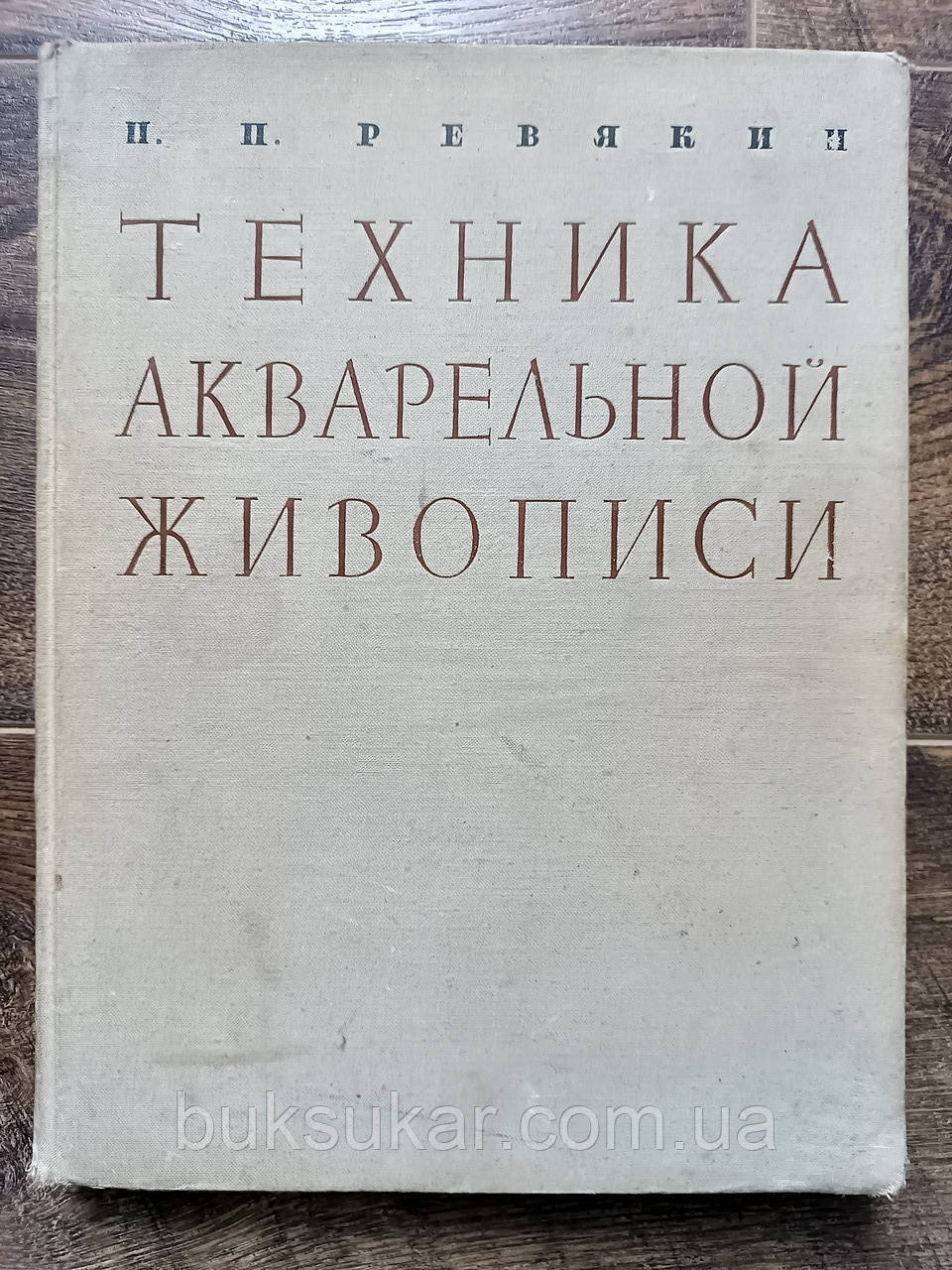 Книга Техніка акварельного живопису б/в, фото 1