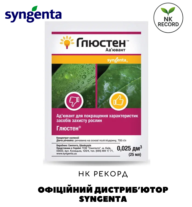 Прилипач Глюстен (Syngenta), 25 мл — Оригінал, ад'ювант для підвищення ефективності засобів захисту рослин ОПТ від 4 шт!, фото 1