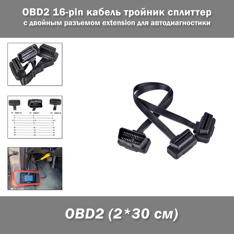 OBD2 16-pin кабель трійник спліттер з подвійним роз'ємом (2*30 см) Y-splitter діагностика ОБД розгалужувач, фото 1