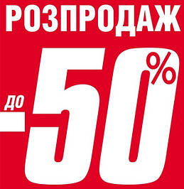 РОЗПРОДАЖ