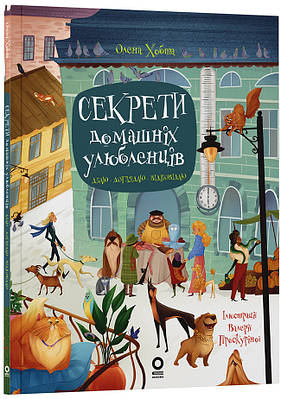 Книга Секрети домашніх улюбленців. Дбаю. Доглядаю. Відповідаю. Олена Хобта