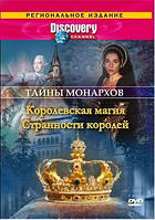 DVD-диск. Discovery: Тайны монархов: Королевская магия / Странности королей