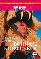 DVD-диск. Discovery. Изобретения древних: Война и конфликты