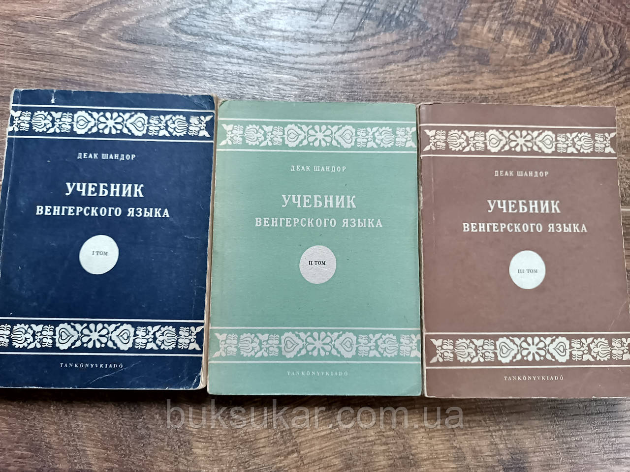 Деак Шандор Підручник угорської мови. У трьох томах б/у, фото 1