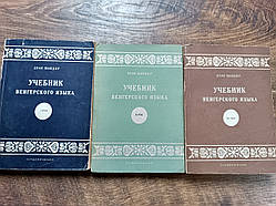 Деак Шандор Підручник угорської мови. У трьох томах б/у