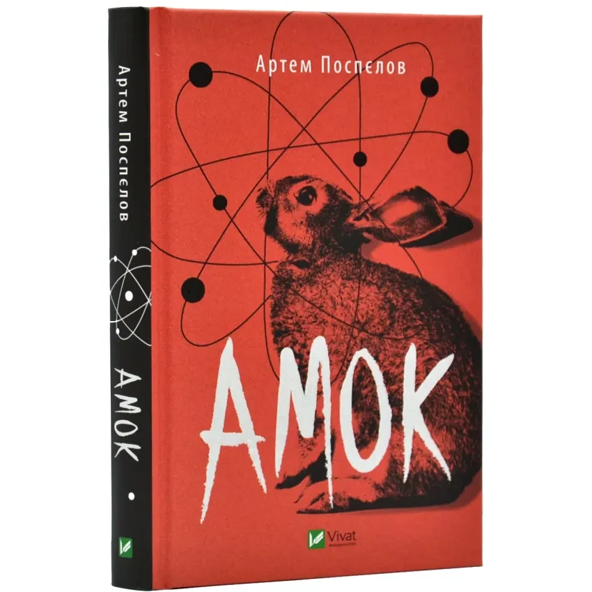 Амок — Поспєлов Артем | Vivat, книга українською, нова, тверда