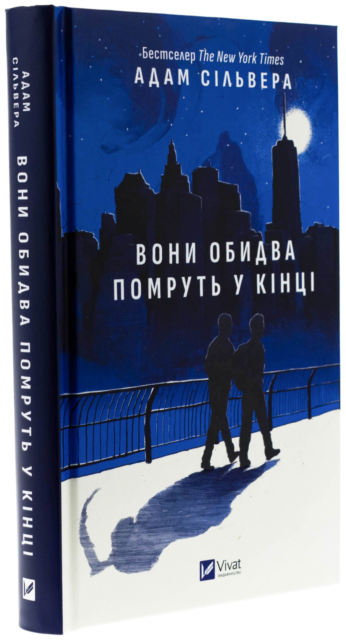 Вони обидва помруть у кінці — Адам Сільвера | Vivat, книга українською, нова, тверда