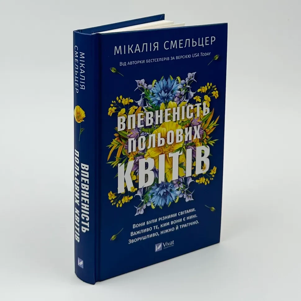 Впевненість польових квітів — Мікалія Смельцер | Vivat, книга українською, нова, тверда
