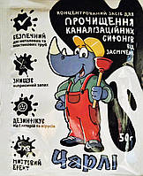 Чарлі 50 г біодеструктор для прочищення каналізаційних труб від засмічень