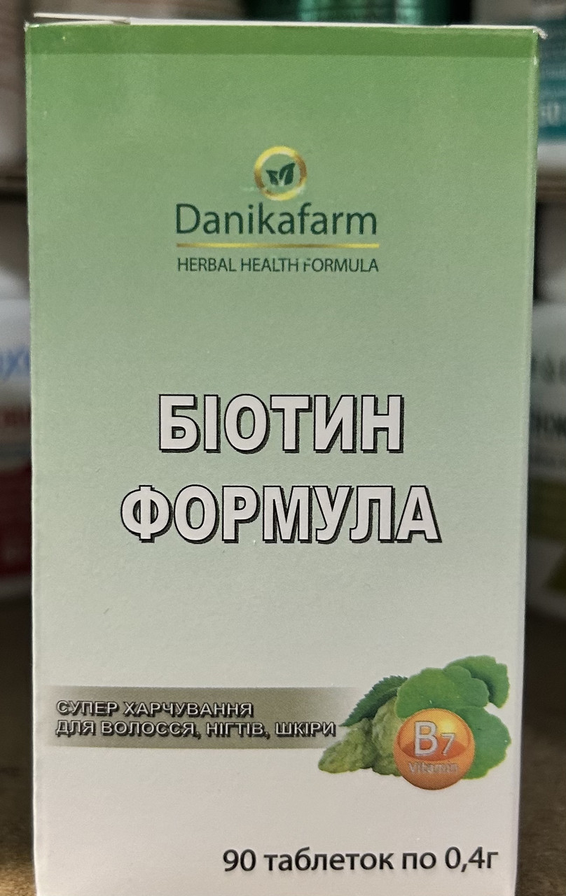 Біотин формула - супер харчування для волосся, нігтів, шкіри (Danikafarm) 90таб. Даніка