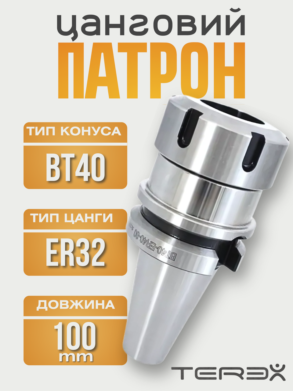 Патрон цанговий BT40-ER32-L100, фото 1