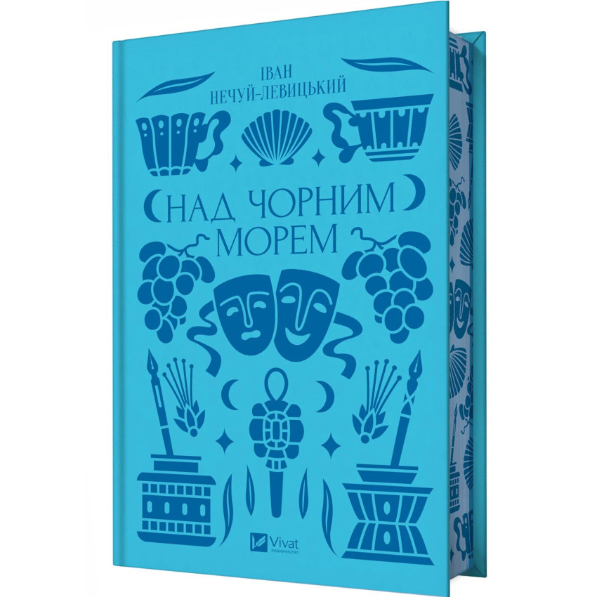 Над Чорним морем — Нечуй-Левицький Іван | Vivat, книга українською, нова, тверда