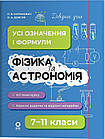Фізика та астрономія. 7–11 класи. Довідник учня. Усі означення і формули. Довгий О., Муринович Л.