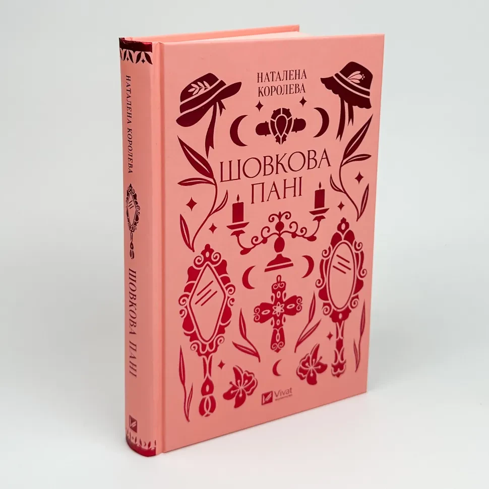 Шовкова пані — Наталена Королева | Vivat, книга українською, нова, тверда, фото 1