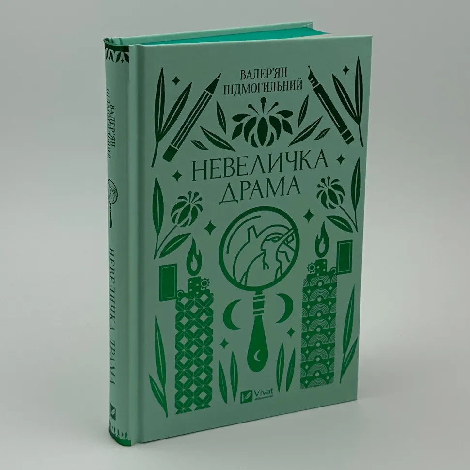 Невеличка драма — Підмогильний Валер´ян | Vivat, книга українською, нова, тверда