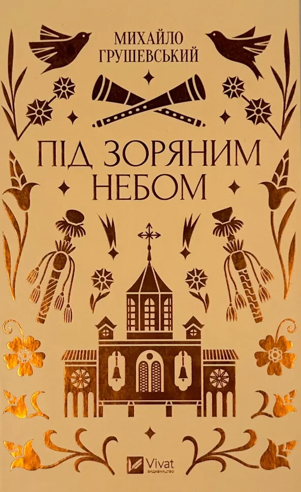 Під зоряним небом — Михайло Грушевський | Vivat, книга українською, нова, тверда