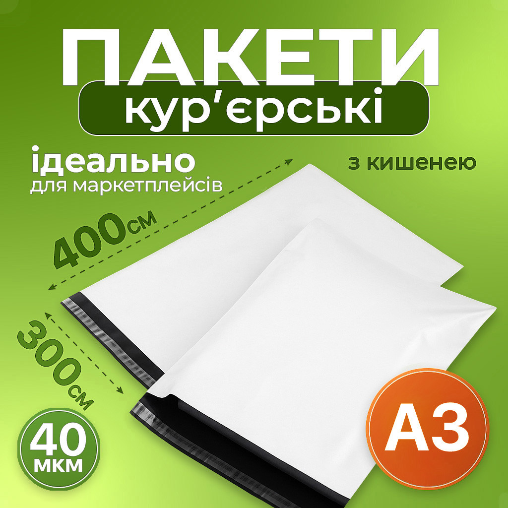 Кур'єрський пакет А3 (300х400+40 мм) з кишенею, фото 1