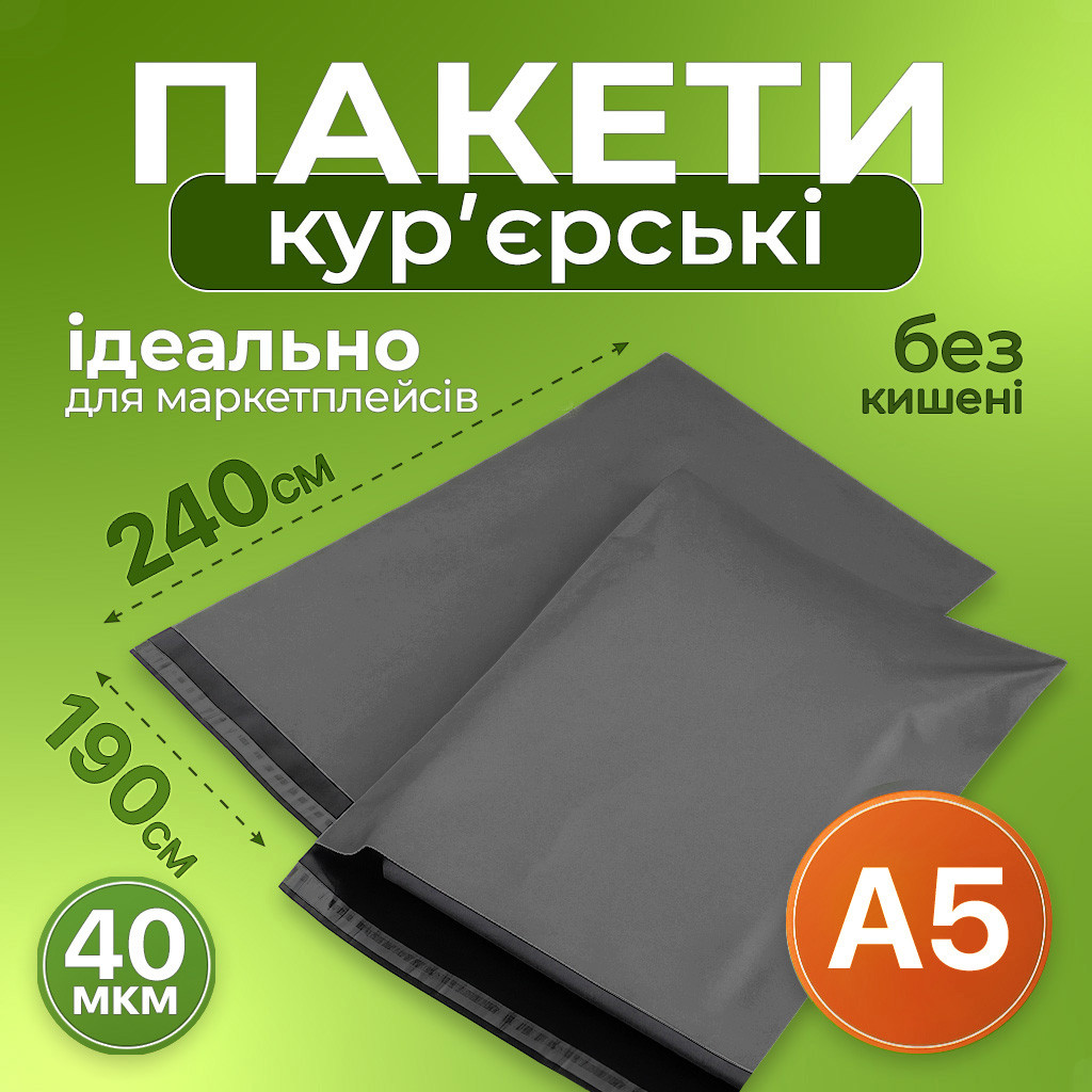 Кур'єрський пакет А5 (190х240 мм) СІРИЙ, фото 1