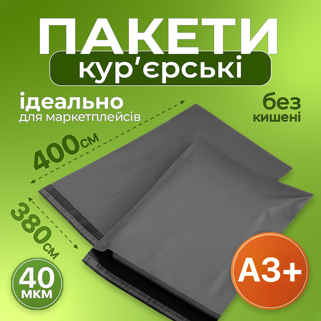 Кур'єрський пакет А3+ (380х400+40 мм) СІРИЙ, фото 1