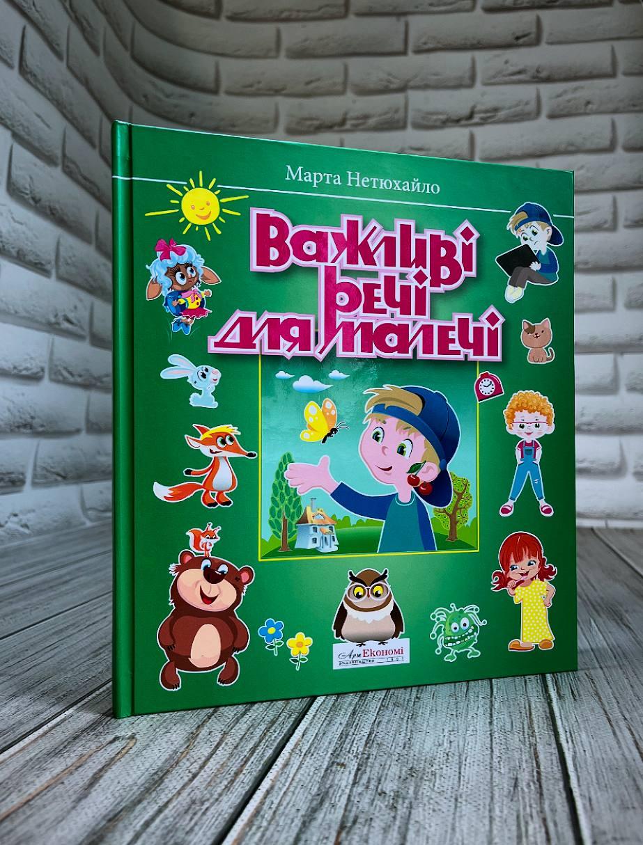 Книга "Важливі речі для малечі" Марта Нетюхайло, фото 1