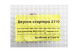 Втулка стартера ВАЗ 2110 бронзографіт. "Aesta" (4 шт.), фото 3