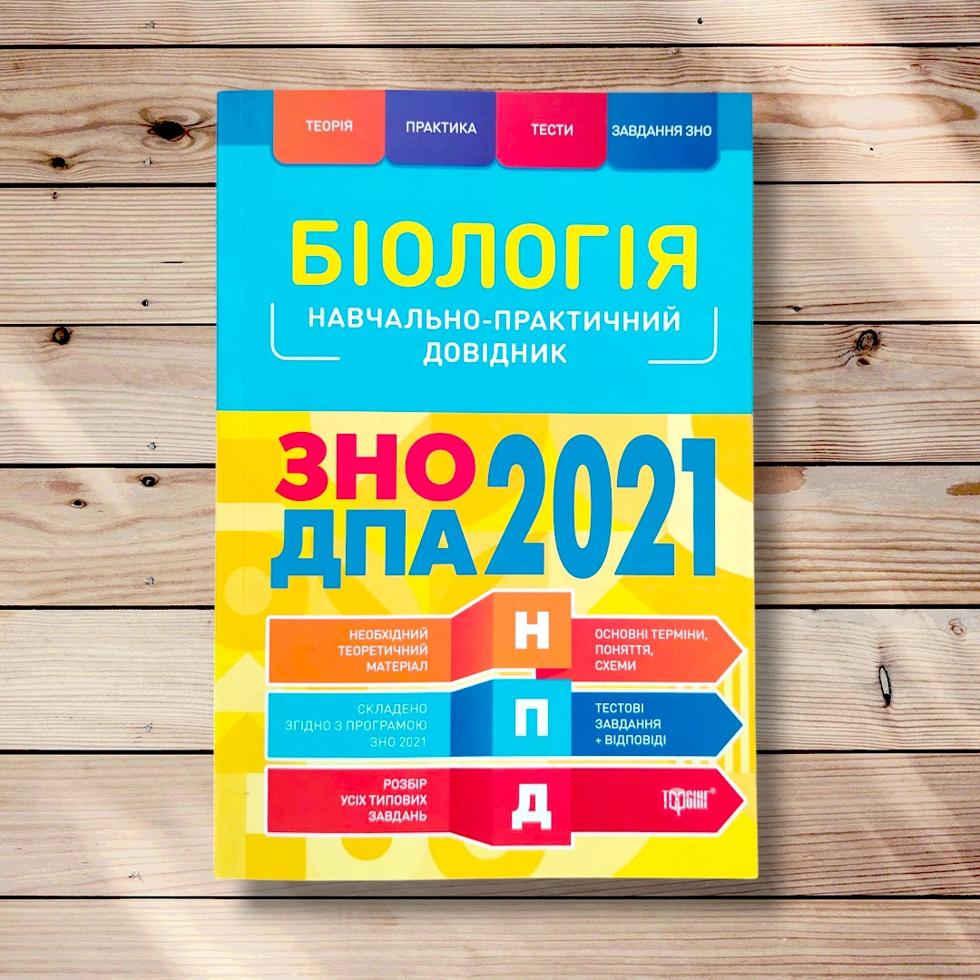 ЗНО Біологія Навчально-практичний довідник Авт: Кравченко М. Вид: Торсінг, фото 1