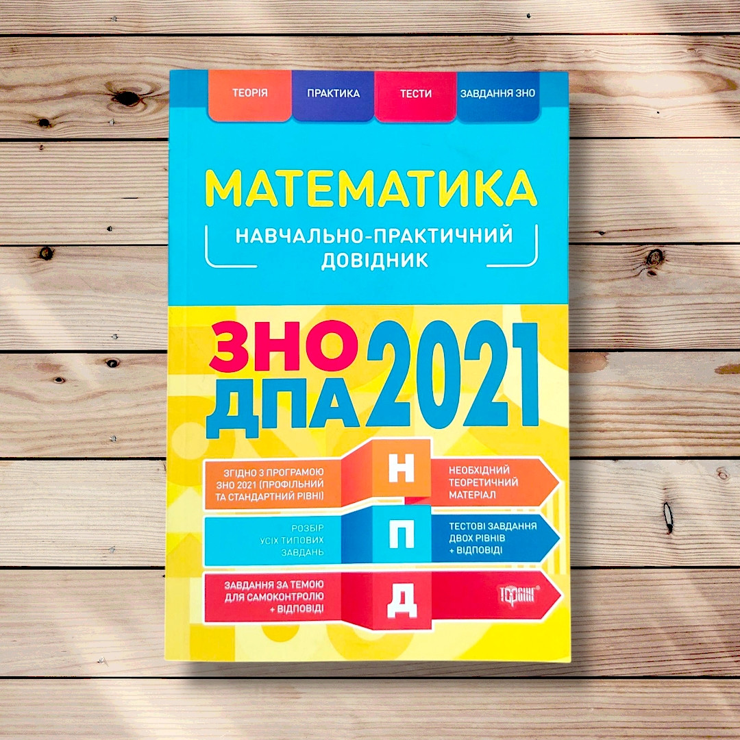 ЗНО Математика Навчально-практичний довідник Авт: Каплун О. Вид: Торсінг, фото 1