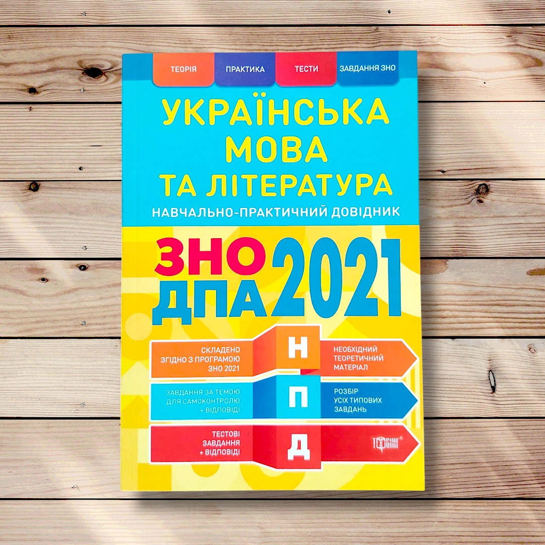 ЗНО Українська мова та література Навчально-практичний довідник Авт: Воскресенська Ю. Вид: Торсінг, фото 1