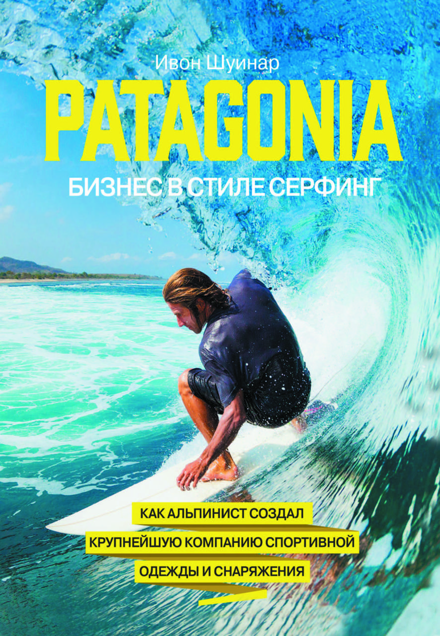 Книга "Patagonia бізнес в стилі серфінг" Івон Шуинар, фото 1