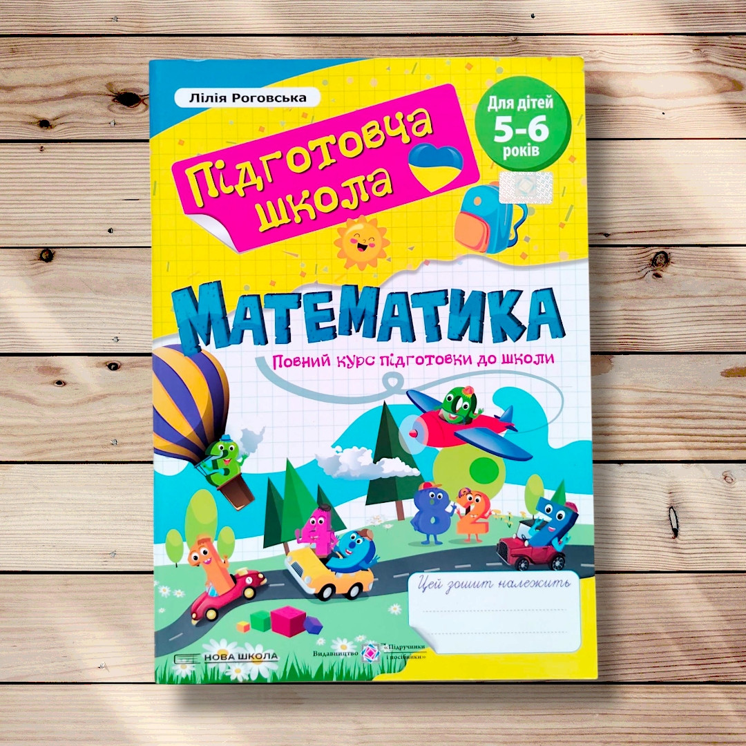 Підготовча школа Математика Авт: Роговська Л. Вид: Підручники і Посібники, фото 1