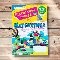 Підготовча школа Математика Авт: Роговська Л. Вид: Підручники і Посібники