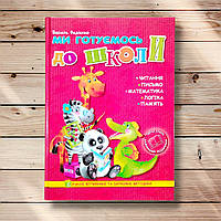 Ми готуємось до школи без проблем Авт: Федієнко В. Вид: Школа