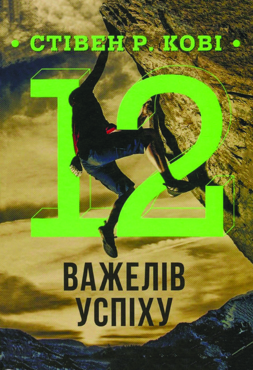 Книга "12 важелів успіху" Стівен Кові, фото 1